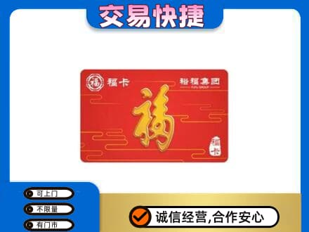 辽源市龙山购物卡回收裕福集团卡.jpg