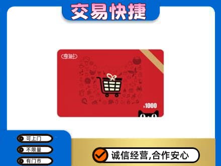 辽源市龙山购物卡回收享淘卡.jpg