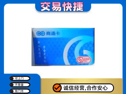 辽源市龙山购物卡回收商通卡.jpg
