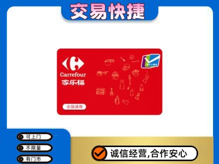 辽源市龙山购物卡回收家乐福卡.jpg