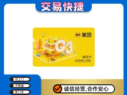 辽源市龙山购物卡回收美团卡.jpg