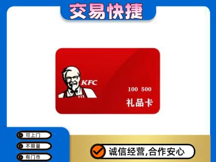 辽源市龙山购物卡回收肯德基卡.jpg