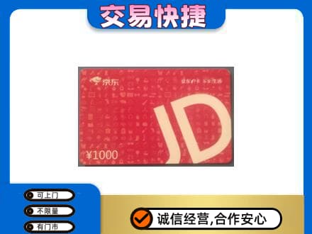 辽源市龙山购物卡回收京东卡.jpg