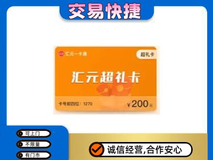 辽源市龙山购物卡回收汇元卡.jpg