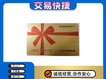 辽源市龙山购物卡回收杭州大厦卡.jpg